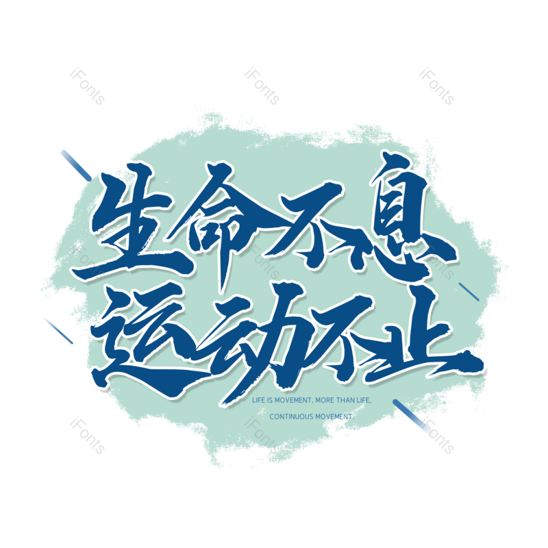 艺术字图片,创意字元素,简约PNG,运动会免抠素材